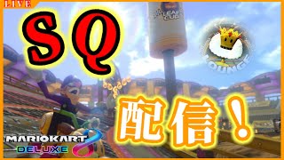 【マリオカート8DELUXE】深夜のSQ配信