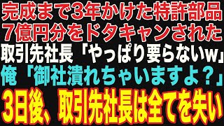 【朗読スカッと人気動画まとめ】完成まで3年かけた特許部品を取引先の2代目社長「7億円の件は白紙でwやっぱり全部要らないw」→3日後、2代目社長が…【修羅場】【作業用】【総集編】