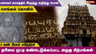 பல்லவர் காலத்தில் இருந்து அழிந்து போன செங்கல் கோவில் | Mann Pesum Sarithiram|Vasanth TV