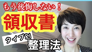 【領収書の整理】タイプ別やり方を具体的に解説　個人事業主・フリーランス　貼る・分類する・封筒や文房具を使う　簡単シンプルきちんとやりたい人も　by 女性税理士