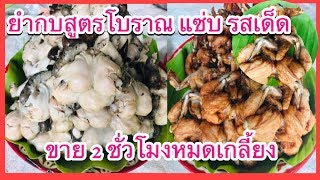 ยำกบสูตรโบราณ ตัวใหญ่ ๆ /หากินยาก อร่อย แซ่บ นัว /ตลาดนัดเขตหลักสี่