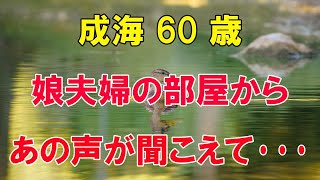 新婚の娘夫婦の家へ泊まらせてもらったのですが…（成海 60歳）