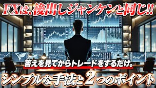 【徹底解説】勝つための秘訣は1つ!!シンプルな手法と\