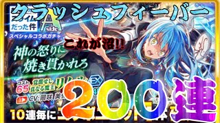 【クラッシュフィーバー】【転スラ】【コラボ】リムルが欲しい!!!200連やってみる!!!ミリムも欲しい...