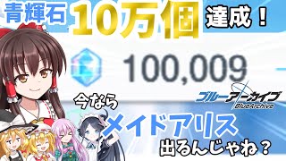 【ゆっくり実況】青輝石10万個達成ッ！！こんなめでたい時にガチャ引けばピックアップ生徒出るんじゃね？【ブルアカ】