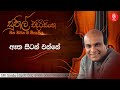 ඈත සිටන් එන්නේ atha sitan ennee sunil edirisinghe