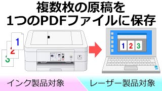 スキャンした複数枚の原稿を、1つのPDFファイルとして保存する