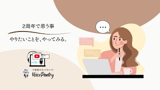 【VOICE PANTRY】2周年で思う事 / やりたいことをやってみる