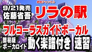 佐藤省吾　リラの駅0　ガイドボーカル簡易版（動く楽譜付き）