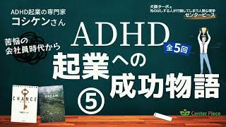 「起業」の才能と必要なツールとは _ADHD起業への成功物語⑤