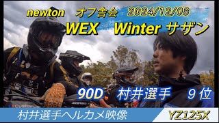 WEXーWEST　ウインターサザン90　村井選手YZ125X　ヘルカメ映像　2024/12/08