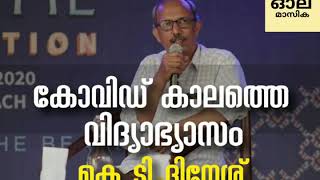 Covid kalathe vidyabhyasam / K T Dinesh/ കോവിഡ് കാലത്തെ വിദ്യാഭ്യാസം / കെ. ടി. ദിനേശ്