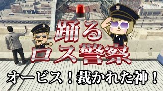 【GTA5】 オービス！裁かれた神！踊るロス警察24時！【再現パロディ】