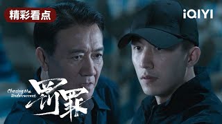 张秋峰真实身份是自己人 内鬼另有他人！ | 罚罪 EP28 Chasing the Undercurrent | 黄景瑜 杨祐宁 李幼斌 | 悬疑罪案剧 | 爱奇艺华语剧场