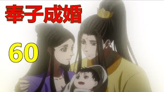 《陈情令》忘羡番外  奉子成婚  60集