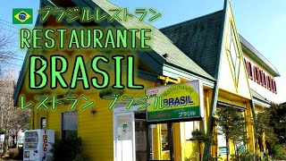 🇧🇷レストラン ブラジル🇧🇷群馬県大泉町ブラジルレストラン