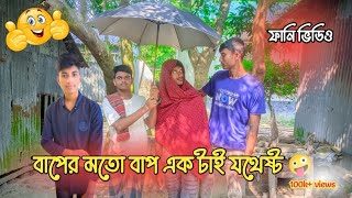 বাপের মত বাপ একটাই যথেষ্ট  | ও আ ও বিনোদন | 😁😁