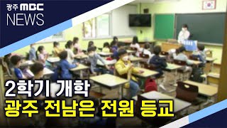 2학기는 전원 등교 (뉴스데스크 2020.8.13)