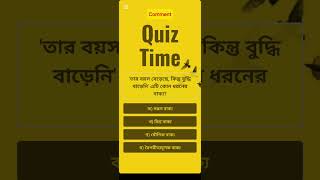 'তার বয়স বেড়েছে, কিন্তু বুদ্ধি বাড়েনি' এটি কোন ধরনের বাক্য? #quiztime #bcs #quiz #study #education