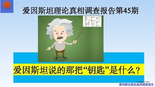 爱因斯坦理论真相调查报告第45期。爱因斯坦说的那把“钥匙”是什么？惯性质量与引力质量为什么相等？自由落体运动为什么是不受力运动？天体的圆周运动是不是惯性运动？什么是惯性运动？