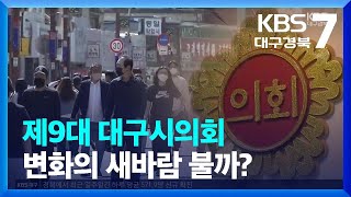 제9대 대구시의회 변화의 새바람 불까? / KBS  2022.06.16.