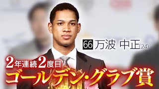 【ファイターズ】強肩 万波中正選手 2年連続ゴールデン・グラブ賞受賞！