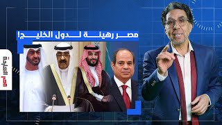 ناصر: مصر بقت رهينة لدول الخليج.. السيسي يتوسع في بيع الأراضي والكويت تسعى للاستحواذ على المطارات!