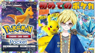 【ポケポケ/参加型】ポケカ経験ゼロ！今日は少しだけ！32日目【参加される方は概要欄見てね】 #ポケポケ  ＃ゲーム配信 ＃雑談