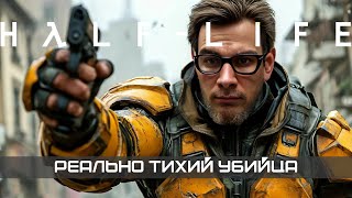 Реально тихий убийца: Гордон молчит, я - ору 😱 Half-Life | халфлайф