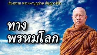 ถ้าเบื่อโลกมนุษย์..ทางพรหมโลก ธรรมะคลายทุกข์ พระมหาบุญช่วย ปัญญาวชิโร