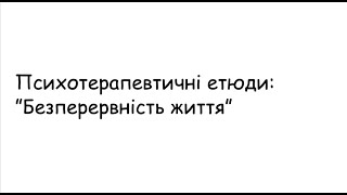 Етюди.  Безперервність життя