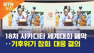 [BTN뉴스] 18차 샤카디타 세계대회 폐막‥기후위기 참회․대응 결의