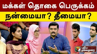 மக்கள் தொகை பெருக்கம்.. நன்மையா? தீமையா?  | Urakka Sollungal | PTT