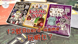 【日本桌遊｜內附中字】12蚊Board Game玩啲乜？｜グースカパースカ｜じゃんけんゴリラ｜ねこチーズをうばえ