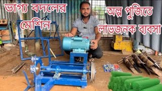 এই মেসিন চালিয়ে প্রতিদিন আয় করুন 5000 টাকা