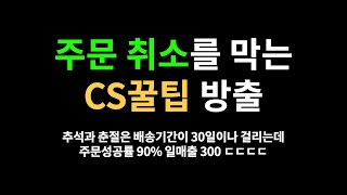 해외구매대행의 긴 배송시간, 고객의 취소를 막는 방법은 !!? (춘절에도 주문 성공률 90%)