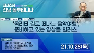 211028 시사초점 전남동부입니다 표시나 앙상블힐러스 리더 : \