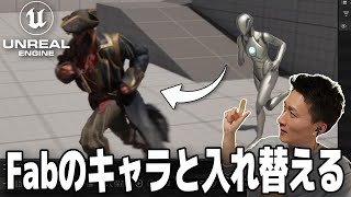 【UE5】Fabのキャラに入れ替えてアニメーション再生させてみよう!