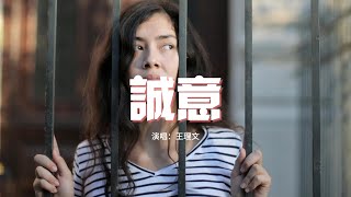 王理文 - 誠意『你明知道我愛你卻絕口不提，冷眼看著我一個人歇斯底裡，你說對不起就是你最大的誠意。』【動態歌詞MV】