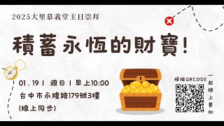 2025.01.19｜積蓄永恆的財寶｜主日信息｜大里慕義堂