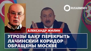 Угрозы Баку перекрыть Лачинский коридор обращены Москве: Жилин