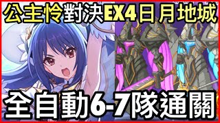 【地下城】公主怜登場❗️「全自動6-7通關EX4日月地下城❗️」不愧是辣個女人～  皓子｜超異域公主連結 Re:Dive