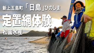 上五島町日島｜定置網体験｜新上五島町日島郷｜定置網｜有限会社松園水産