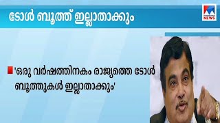 ഒരു വര്‍ഷത്തിനകം രാജ്യത്തെ ടോള്‍ ബൂത്തുകള്‍ ഇല്ലാതാക്കുമെന്ന് കേന്ദ്രം; പകരം ജിപിഎസ് സംവിധാനം   Toll