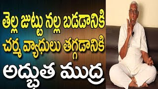 Jal Mudra Benefits In Telugu | Yoga Videos For Beginners Telugu | White Hair To Black Hair In Telugu