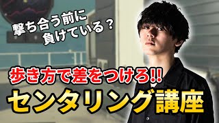 【CoD 初心者講座】正しく歩けてますか？撃ち合う前に差をつける!!センタリング講座【Rush Gaming】