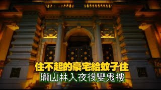 【蚊子豪宅】完工7年無人住　信義區豪宅群藏荒樓 | 台灣蘋果日報