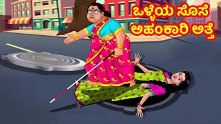 ಒಳ್ಳೆಯ ಸೊಸೆ ಅಹಂಕಾರಿ ಅತ್ತೆ | Anamika TV Atte Sose S1:E51 | Kannada Stories | Anamika Kannada comedy