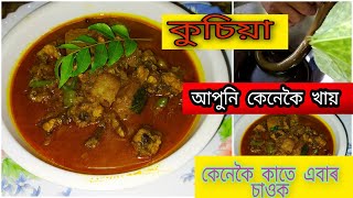 কুচিয়া মাছৰ সোৱাদ ভৰা তৰকাৰী (how to cook eel fish curry) kushia masor torkari