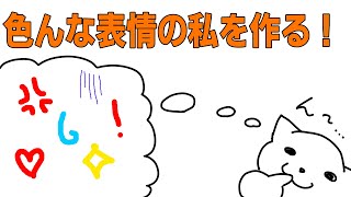 【＃お絵かき雑談】いろんな表情の私を作るよ！【＃もひんひひ】